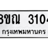 รับจัดหาทะเบียน 3104 หมวดใหม่ 8ขณ 3104 ทะเบียนมงคล ผลรวมดี 23 – NU0912 -8ขณ
