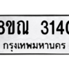 รับจัดหาทะเบียน 3140 หมวดใหม่ 8ขณ 3140 ทะเบียนมงคล ผลรวมดี 23 – NU0912 -8ขณ
