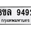 รับจัดหา ทะเบียน 9492  หมวดใหม่ 8ขล 9492 ทะเบียนมงคล ผลรวมดี 40- BB09012-8ขล