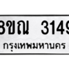 รับจัดหาทะเบียน 3149 หมวดใหม่ 8ขณ 3149 ทะเบียนมงคล ผลรวมดี 32 – NU0912 -8ขณ
