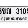 รับจัดหาทะเบียน 3105 หมวดใหม่ 8ขณ 3105 ทะเบียนมงคล ผลรวมดี 24 – NU0912 -8ขณ