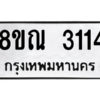 รับจัดหาทะเบียน 3114 หมวดใหม่ 8ขณ 3114 ทะเบียนมงคล ผลรวมดี 24 – NU0912 -8ขณ
