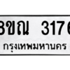 รับจัดหาทะเบียน 3176 หมวดใหม่ 8ขณ 3176 ทะเบียนมงคล ผลรวมดี 32 – NU0912 -8ขณ