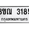 รับจัดหาทะเบียน 3185 หมวดใหม่ 8ขณ 3185 ทะเบียนมงคล ผลรวมดี 32 – NU0912 -8ขณ