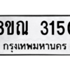 รับจัดหาทะเบียน 3150 หมวดใหม่ 8ขณ 3150 ทะเบียนมงคล ผลรวมดี 24 – NU0912 -8ขณ