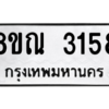 รับจัดหาทะเบียน 3158 หมวดใหม่ 8ขณ 3158 ทะเบียนมงคล ผลรวมดี 32 – NU0912 -8ขณ