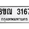 รับจัดหาทะเบียน 3167 หมวดใหม่ 8ขณ 3167 ทะเบียนมงคล ผลรวมดี 32 – NU0912 -8ขณ