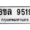รับจัดหา ทะเบียน 9519 หมวดใหม่ 8ขล 9519 ทะเบียนมงคล ผลรวมดี 40- BB09012-8ขล