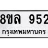 รับจัดหา ทะเบียน 952 หมวดใหม่ 8ขล 952 ทะเบียนมงคล ผลรวมดี 32- BB09012-8ขล