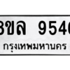 รับจัดหา ทะเบียน 9546 หมวดใหม่ 8ขล 9546 ทะเบียนมงคล ผลรวมดี 40- BB09012-8ขล
