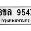 รับจัดหา ทะเบียน 9547 หมวดใหม่ 8ขล 9547 ทะเบียนมงคล ผลรวมดี 41- BB09012-8ขล