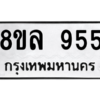 รับจัดหา ทะเบียน 955 หมวดใหม่ 8ขล 955 ทะเบียนมงคล - BB09012-8ขล