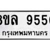 รับจัดหา ทะเบียน 9556  หมวดใหม่ 8ขล 9556 ทะเบียนมงคล ผลรวมดี 41- BB09012-8ขล