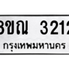 รับจัดหาทะเบียน 3212 หมวดใหม่ 8ขณ 3212 ทะเบียนมงคล ผลรวมดี 23 – NU0912 -8ขณ