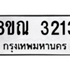 รับจัดหาทะเบียน 3213 หมวดใหม่ 8ขณ 3213 ทะเบียนมงคล ผลรวมดี 24 – NU0912 -8ขณ