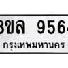รับจัดหา ทะเบียน 9564 หมวดใหม่ 8ขล 9564 ทะเบียนมงคล ผลรวมดี 40- BB09012-8ขล