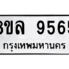 รับจัดหา ทะเบียน 9565 หมวดใหม่ 8ขล 9565 ทะเบียนมงคล ผลรวมดี 41- BB09012-8ขล