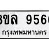 รับจัดหา ทะเบียน 9566 หมวดใหม่ 8ขล 9566 ทะเบียนมงคล ผลรวมดี 42- BB09012-8ขล