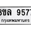 รับจัดหา ทะเบียน 9577 หมวดใหม่ 8ขล 9577 ทะเบียนมงคล ผลรวมดี 44- BB09012-8ขล