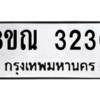 รับจัดหาทะเบียน 3230 หมวดใหม่ 8ขณ 3230 ทะเบียนมงคล ผลรวมดี 23 – NU0912 -8ขณ