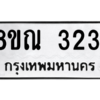 รับจัดหาทะเบียน 3231 หมวดใหม่ 8ขณ 3231 ทะเบียนมงคล ผลรวมดี 24 – NU0912 -8ขณ