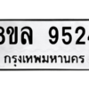 รับจัดหา ทะเบียน 9524 หมวดใหม่ 8ขล 9524 ทะเบียนมงคล ผลรวมดี 36- BB09012-8ขล