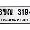 รับจัดหาทะเบียน 3194 หมวดใหม่ 8ขณ 3194 ทะเบียนมงคล ผลรวมดี 32 – NU0912 -8ขณ