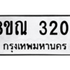 รับจัดหาทะเบียน 3204 หมวดใหม่ 8ขณ 3204 ทะเบียนมงคล ผลรวมดี 24 – NU0912 -8ขณ