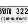 รับจัดหาทะเบียน 3221 หมวดใหม่ 8ขณ 3221 ทะเบียนมงคล ผลรวมดี 23 – NU0912 -8ขณ