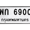 9.ทะเบียนรถ 6900 ทะเบียนมงคล  พก 6900 ผลรวมดี 24
