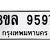 รับจัดหา ทะเบียน 9597 หมวดใหม่ 8ขล 9597 ทะเบียนมงคล ผลรวมดี 46- BB09012-8ขล