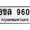 รับจัดหา ทะเบียน 9601  หมวดใหม่ 8ขล 9601 ทะเบียนมงคล ผลรวมดี 32- BB09012-8ขล