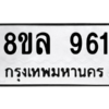 รับจัดหา ทะเบียน 961 หมวดใหม่ 8ขล 961 ทะเบียนมงคล ผลรวมดี 32- BB09012-8ขล