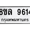 รับจัดหา ทะเบียน 9614 หมวดใหม่ 8ขล 9614 ทะเบียนมงคล ผลรวมดี 36- BB09012-8ขล