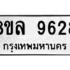 รับจัดหา ทะเบียน 9628 หมวดใหม่ 8ขล 9628 ทะเบียนมงคล ผลรวมดี 41- BB09012-8ขล