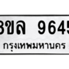 รับจัดหา ทะเบียน 9645 หมวดใหม่ 8ขล 9645 ทะเบียนมงคล ผลรวมดี 40- BB09012-8ขล