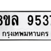 รับจัดหา ทะเบียน 9537 หมวดใหม่ 8ขล 9537 ทะเบียนมงคล ผลรวมดี 40- BB09012-8ขล