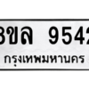 รับจัดหา ทะเบียน 9542  หมวดใหม่ 8ขล 9542 ทะเบียนมงคล ผลรวมดี 36- BB09012-8ขล