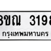 รับจัดหาทะเบียน 3198 หมวดใหม่ 8ขณ 3198 ทะเบียนมงคล ผลรวมดี 36 – NU0912 -8ขณ