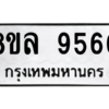 รับจัดหา ทะเบียน 9560 หมวดใหม่ 8ขล 9560 ทะเบียนมงคล ผลรวมดี 36- BB09012-8ขล