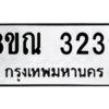 รับจัดหาทะเบียน 3239 หมวดใหม่ 8ขณ 3239 ทะเบียนมงคล ผลรวมดี 32 – NU0912 -8ขณ