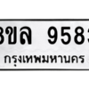 รับจัดหา ทะเบียน 9583 หมวดใหม่ 8ขล 9583 ทะเบียนมงคล ผลรวมดี 41- BB09012-8ขล