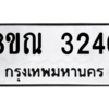 รับจัดหาทะเบียน 3240 หมวดใหม่ 8ขณ 3240 ทะเบียนมงคล ผลรวมดี 24 – NU0912 -8ขณ