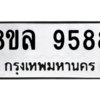 รับจัดหา ทะเบียน 9588 หมวดใหม่ 8ขล 9588 ทะเบียนมงคล ผลรวมดี 46- BB09012-8ขล