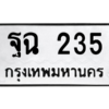9.ทะเบียนรถ 235 ทะเบียนมงคล  ฐฉ 235 ผลรวมดี 24