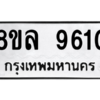 รับจัดหา ทะเบียน 9610 หมวดใหม่ 8ขล 9610 ทะเบียนมงคล ผลรวมดี 32- BB09012-8ขล