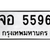 9.ป้ายทะเบียนรถ 5596 ทะเบียนมงคล จอ 5596  จากกรมขนส่ง