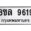 รับจัดหา ทะเบียน 9619 หมวดใหม่ 8ขล 9619 ทะเบียนมงคล ผลรวมดี 41- BB09012-8ขล