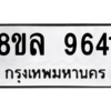 รับจัดหา ทะเบียน 9641 หมวดใหม่ 8ขล 9641 ทะเบียนมงคล ผลรวมดี 36- BB09012-8ขล