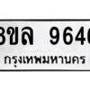 รับจัดหา ทะเบียน 9646 หมวดใหม่ 8ขล 9646 ทะเบียนมงคล ผลรวมดี 41- BB09012-8ขล